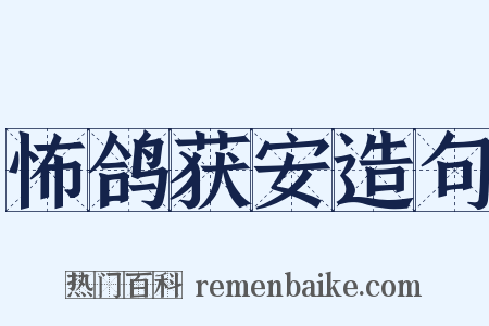 怖鸽获安造句是什么意思的图片